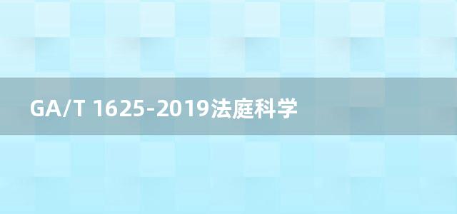 GA/T 1625-2019法庭科学 生物检材中西玛津和莠去津检验 气相色谱-质谱法